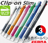 3色ボールペン 名入れ クリップオン スリムタイプ　3C　ゼブラ　100本～