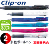 2色ボールペン 名入れ クリップオンG　2C　ゼブラ　100本～