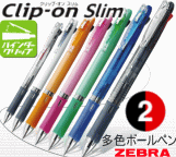 2色ボールペン 名入れ クリップオン スリムタイプ　2C　ゼブラ　100本～