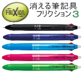 消えるボールペン フリクション 3色ボールペン 0.5ｍｍ　30本～