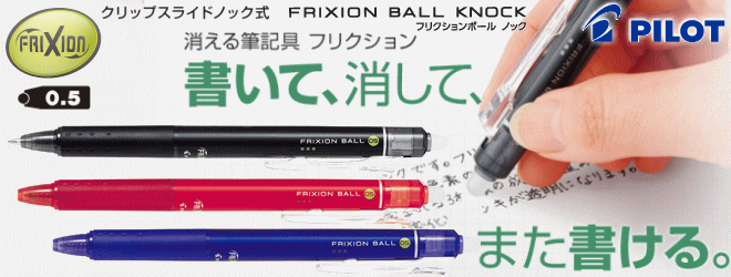 消えるボールペン フリクションボール ノック式 0.5ｍｍ 100本～ | ボールペン フリクション 名入れ｜文具の名入れ屋さん