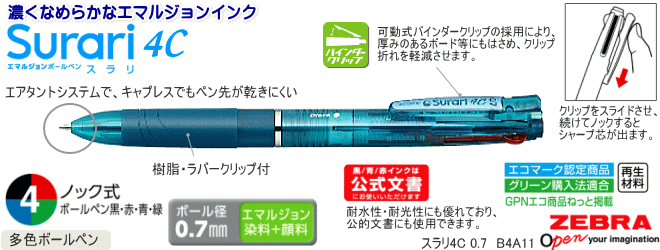 スラリ 4色ボールペン エマルジョン0.7mm　 ゼブラ　100本～