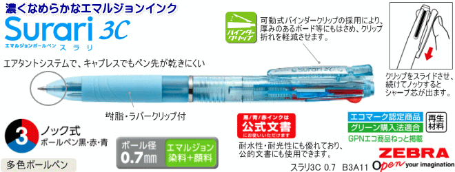 スラリ 3色ボールペン エマルジョン0.7mm　 ゼブラ　100本～