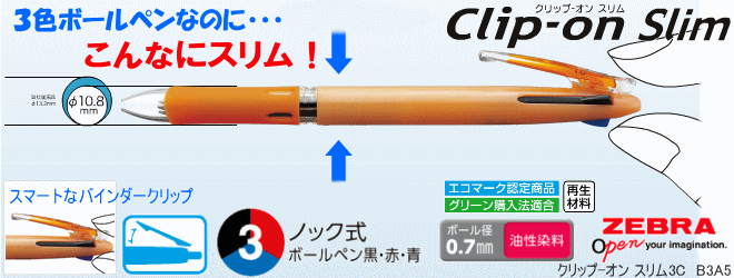 3色ボールペン 名入れ クリップオン スリムタイプ　3C　ゼブラ　100本～