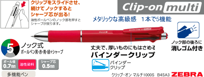 4色ボールペン+シャープペン クリップオンマルチS　多機能ペン 20本～