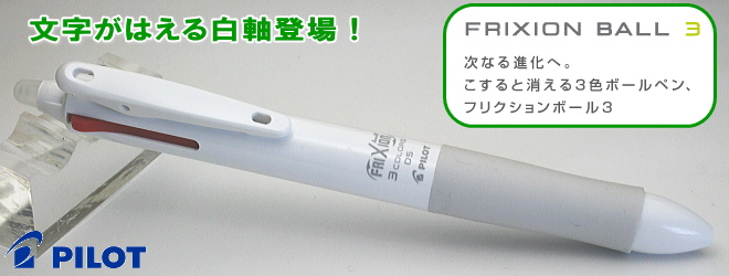 消えるボールペン フリクション 3色ボールペン 白軸 0.5ｍｍ　30本～