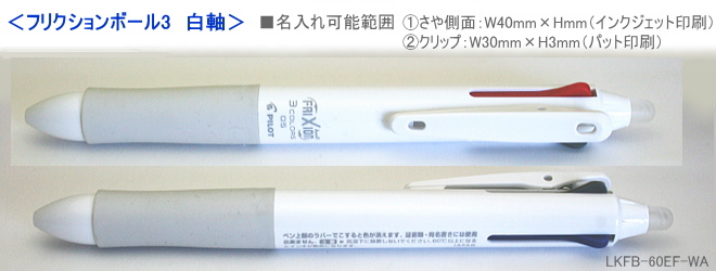 消えるボールペン フリクション 3色ボールペン 白軸 0.5ｍｍ　30本～